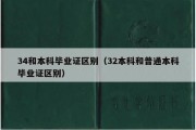 34和本科毕业证区别（32本科和普通本科毕业证区别）