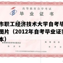 天津市职工经济技术大学自考毕业证实拍图片（2012年自考毕业证实拍样本）