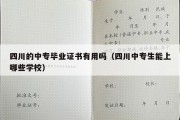 四川的中专毕业证书有用吗（四川中专生能上哪些学校）