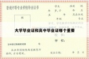 大学毕业证和高中毕业证哪个重要