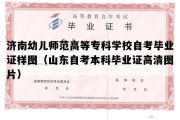 济南幼儿师范高等专科学校自考毕业证样图（山东自考本科毕业证高清图片）