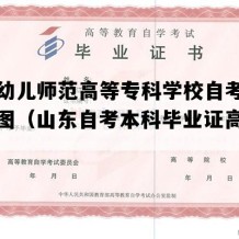 济南幼儿师范高等专科学校自考毕业证样图（山东自考本科毕业证高清图片）