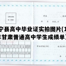 静宁县高中毕业证实拍图片(1999年甘肃普通高中学生成绩单）