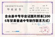 合水县中专毕业证图片样本(2006年甘肃普通中专制作联系方式）