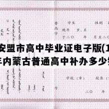 兴安盟市高中毕业证电子版(1995年内蒙古普通高中补办多少钱）