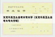 文凭不高怎么自考大专大学（文凭不高怎么自考大专大学呢）