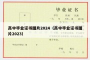 高中毕业证书图片2024（高中毕业证书图片2023）