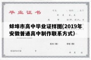 蚌埠市高中毕业证样图(2019年安徽普通高中制作联系方式）