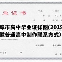 蚌埠市高中毕业证样图(2019年安徽普通高中制作联系方式）