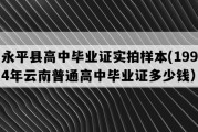 永平县高中毕业证实拍样本(1994年云南普通高中毕业证多少钱）