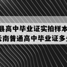 永平县高中毕业证实拍样本(1994年云南普通高中毕业证多少钱）