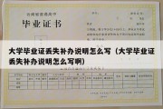 大学毕业证丢失补办说明怎么写（大学毕业证丢失补办说明怎么写啊）