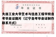 大连工业大学艺术与信息工程学院自考毕业证图片（辽宁自考毕业证制作联系方式）