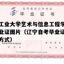 大连工业大学艺术与信息工程学院自考毕业证图片（辽宁自考毕业证制作联系方式）