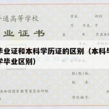 大学毕业证和本科学历证的区别（本科毕业证和大学毕业区别）