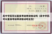 高中学历可以直接考幼师资格证吗（高中学历可以直接考幼师资格证吗女生）