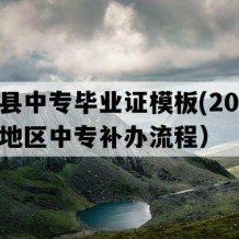 贡山县中专毕业证模板(2001年云南地区中专补办流程）