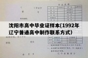 沈阳市高中毕业证样本(1992年辽宁普通高中制作联系方式）