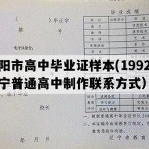 沈阳市高中毕业证样本(1992年辽宁普通高中制作联系方式）