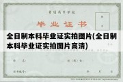 全日制本科毕业证实拍图片(全日制本科毕业证实拍图片高清)