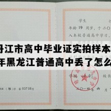 牡丹江市高中毕业证实拍样本(2004年黑龙江普通高中丢了怎么补）