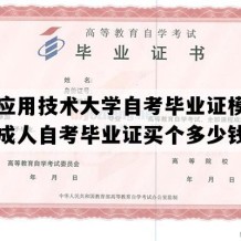 上海应用技术大学自考毕业证模板（上海成人自考毕业证买个多少钱）