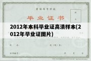 2012年本科毕业证高清样本(2012年毕业证图片)