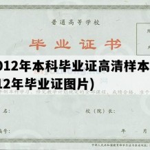 2012年本科毕业证高清样本(2012年毕业证图片)