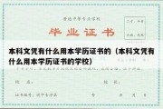 本科文凭有什么用本学历证书的（本科文凭有什么用本学历证书的学校）