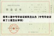 报考二建中专毕业证丢失怎么办（中专毕业证丢了二建怎么审核）