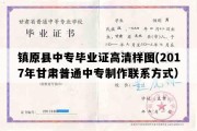 镇原县中专毕业证高清样图(2017年甘肃普通中专制作联系方式）