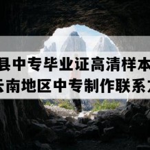 广南县中专毕业证高清样本(1990年云南地区中专制作联系方式）