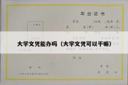 大学文凭能办吗（大学文凭可以干嘛）