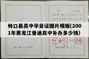 林口县高中毕业证图片模板(2001年黑龙江普通高中补办多少钱）