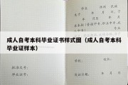 成人自考本科毕业证书样式图（成人自考本科毕业证样本）