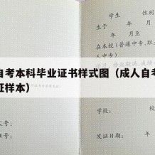 成人自考本科毕业证书样式图（成人自考本科毕业证样本）