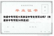 快速中专学历十天拿证中专文凭可以吗?（快速拿中专学历30天出证）