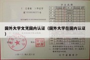 国外大学文凭国内认证（国外大学在国内认证）