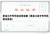 黑龙江中专毕业证样本图（黑龙江省中专学历查询系统）