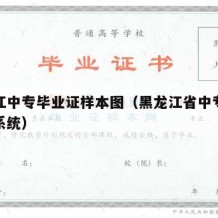 黑龙江中专毕业证样本图（黑龙江省中专学历查询系统）