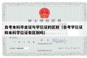 自考本科毕业证与学位证的区别（自考学位证和本科学位证有区别吗）