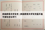 网络教育大学文凭（网络教育大学文凭是不是不被社会认可?）