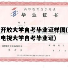 西安开放大学自考毕业证样图(西安广播电视大学自考毕业证)