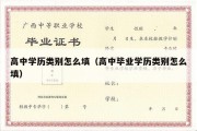 高中学历类别怎么填（高中毕业学历类别怎么填）