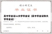 高中毕业证vs大学毕业证（高中毕业证和大学毕业证）