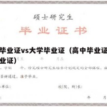 高中毕业证vs大学毕业证（高中毕业证和大学毕业证）