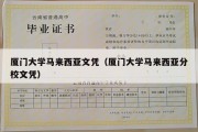 厦门大学马来西亚文凭（厦门大学马来西亚分校文凭）