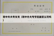 初中升大专文凭（初中升大专学历国家认可吗）