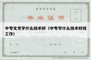 中专文凭学什么技术好（中专学什么技术好找工作）