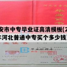 迁安市中专毕业证高清模板(2018年河北普通中专买个多少钱）